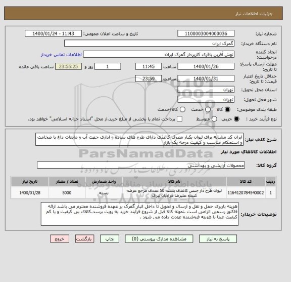 استعلام ایران کد مشابه برای لیوان یکبار مصرف کاغذی دارای طرح های ساده و اداری جهت آب و مایعات داغ با ضخامت و استحکام مناسب و کیفیت درجه یک بازار 