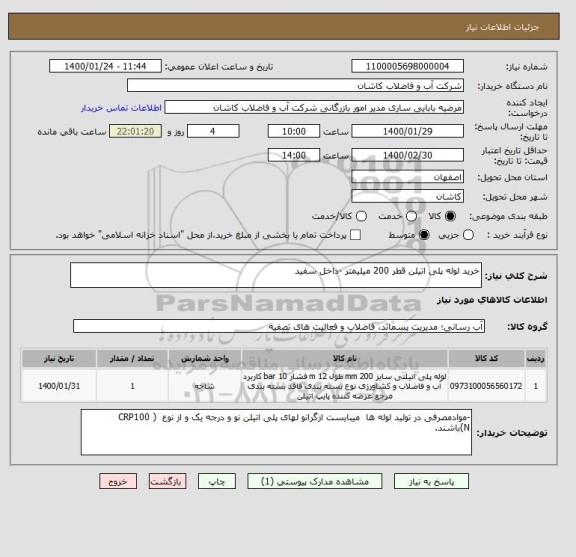 استعلام خرید لوله پلی اتیلن قطر 200 میلیمتر -داخل سفید 