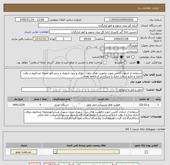 استعلام استفاده از خدمات آژانس جهت ماموریت های درون شهری و برون شهری و سایر امور محوله عندالزوم در وقت اداری و خارج از وقت اداری و سرکشی از جامعه هدف . 