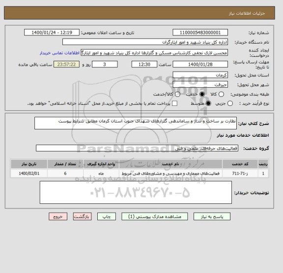 استعلام نظارت بر ساخت و ساز و ساماندهی گلزارهای شهذای جنوب استان کرمان مطابق شرایط پیوست