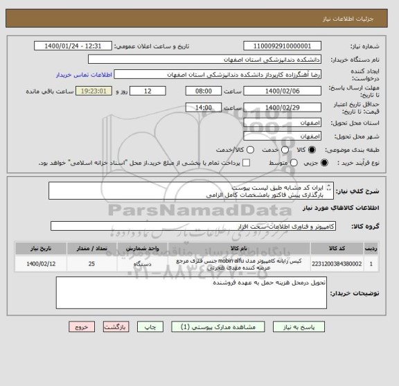 استعلام ایران کد مشابه طبق لیست پیوست
بارگذاری پیش فاکتور بامشخصات کامل الزامی
جهت هماهنگی باخانم مهندس مقدس09131103632 