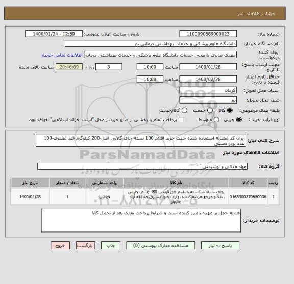 استعلام ایران کد مشابه استفاده شده جهت خرید اقلام 100 بسته چای گلابی اصل-200 کیلوگرم قند غضنوی-100 عدد پودر دستی 