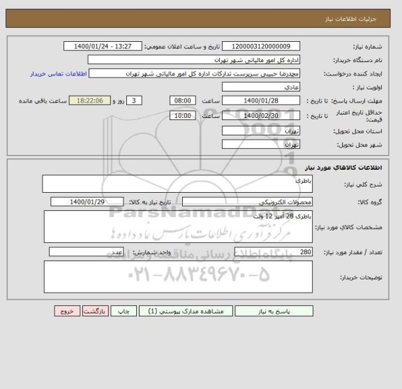 استعلام باطری