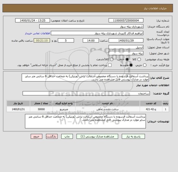 استعلام برداشت آسفالت فرسوده با دستگاه مخصوص آسفالت تراش (ورتیکن) به ضخامت حداقل 6 سانتی متر سایر موارد در مدارک پیوستی قابل مشاهده می باشد.