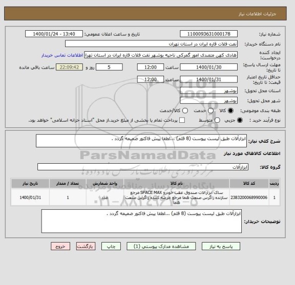 استعلام ابزارآلات طبق لیست پیوست (8 قلم) ...لطفا پیش فاکتور ضمیمه گردد .