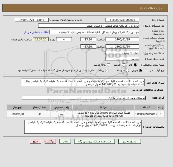 استعلام خرید تعداد 33عدد قفسه فلزی دوطرفه یک تیکه و خرید تعداد 10عدد قفسه یک طرفه فلزی یک تیکه ( اوراق اسناد خزانه با سررسید 1401/06/21 تحویل در محل 