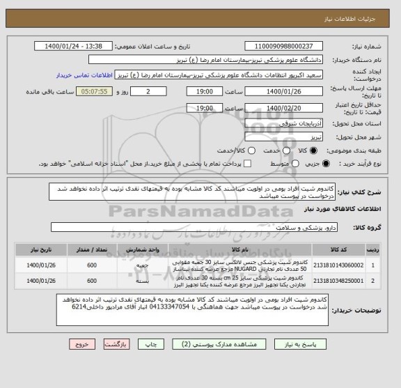 استعلام کاندوم شیت افراد بومی در اولویت میباشند کد کالا مشابه بوده به قیمتهای نقدی ترتیب اثر داده نخواهد شد درخواست در پیوست میباشد