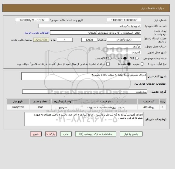 استعلام اجرای کفپوش پیاده روها به میزان 1200 مترمربع