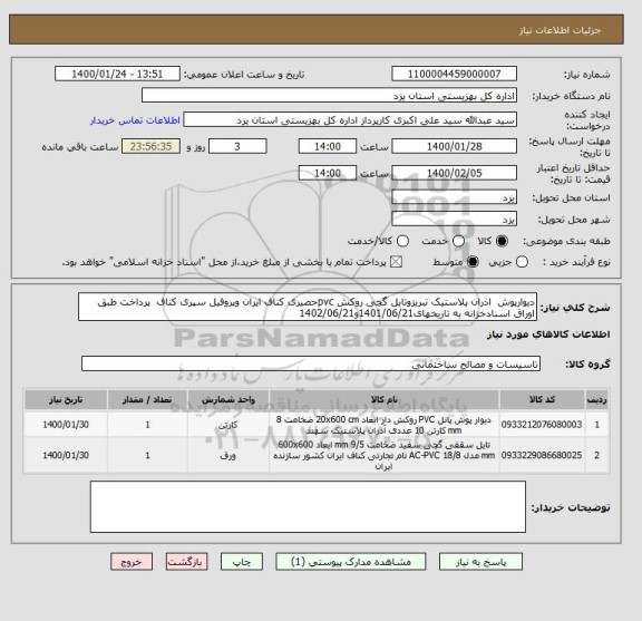 استعلام دیوارپوش  اذران پلاستیک تبریزوتایل گچی روکش pvcحصیری کناف ایران وپروفیل سپری کناف  پرداخت طبق اوراق اسنادخزانه به تاریخهای1401/06/21و1402/06/21