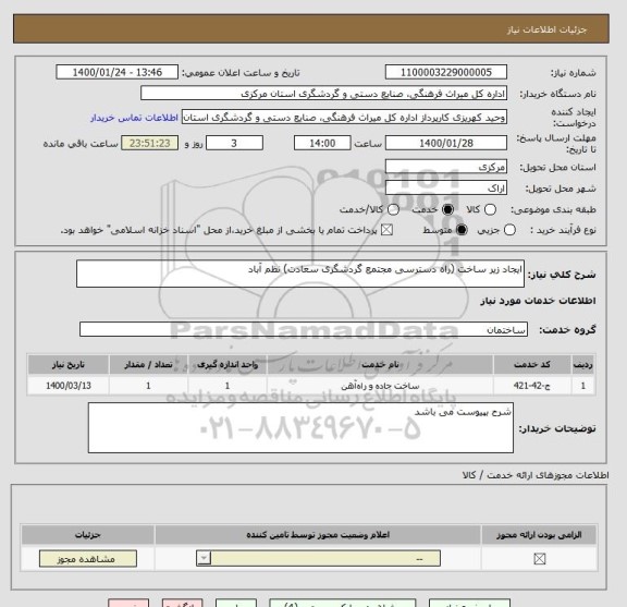 استعلام ایجاد زیر ساخت (راه دسترسی مجتمع گردشگری سعادت) نظم آباد