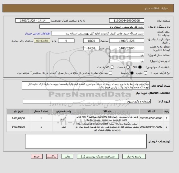 استعلام دیگرلوازم وشرایط به شرح لیست پیوست میباشدوتامین کننده قیمتهارادرقسمت پیوست بارگذاری نمایدقابل توجه که محصولات ازشرکت پارس فریم باشد