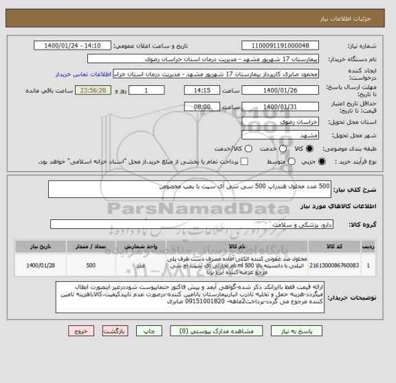 استعلام 500 عدد محلول هندراپ 500 سی سی آی سپت با پمپ مخصوص