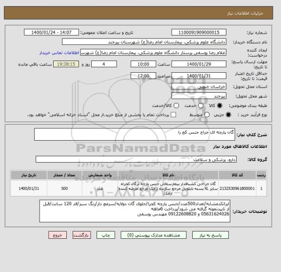 استعلام گان پارچه ای جراح جنس کج را