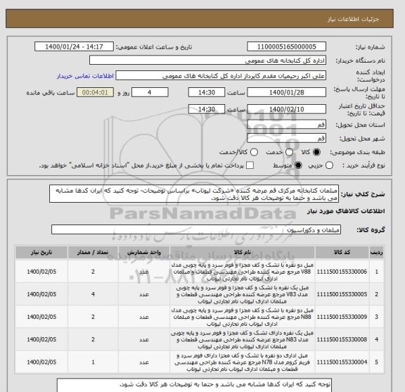 استعلام مبلمان کتابخانه مرکزی قم عرضه کننده «شرکت لیوتاب» براساس توضیحات- توجه کنید که ایران کدها مشابه می باشد و حتما به توضیحات هر کالا دقت شود.