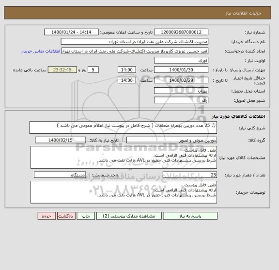 استعلام 25 عدد دوربین بهمراه متعلقات ( شرح کامل در پیوست نیاز اعلام عمومی می باشد )

