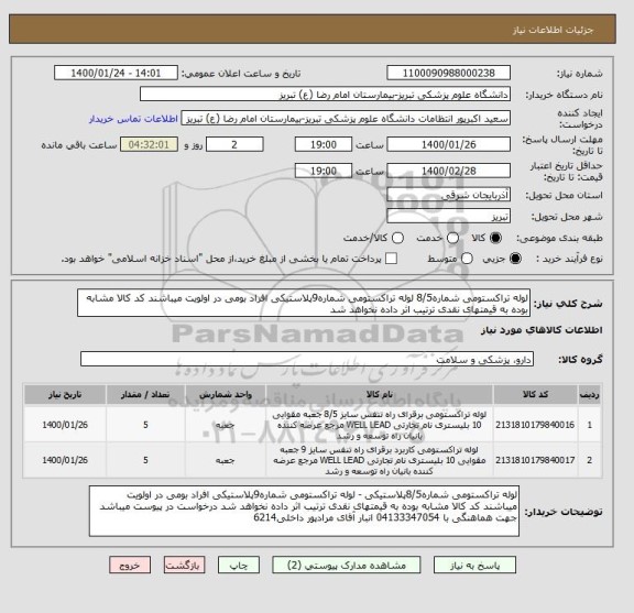 استعلام لوله تراکستومی شماره8/5 لوله تراکستومی شماره9پلاستیکی افراد بومی در اولویت میباشند کد کالا مشابه بوده به قیمتهای نقدی ترتیب اثر داده نخواهد شد 