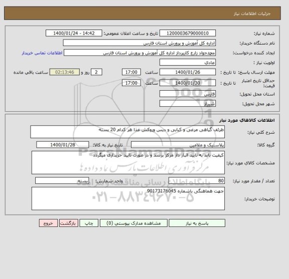 استعلام ظرئف گیاهی مرغی و کبابی و دیس وروکش غذا هر کدام 20 بسته