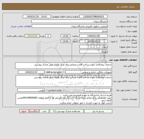 استعلام خدمات پیمانکاری جهت ساخت 8عدد صندلی برای مرکز نوآوری طبق مدارک پیوستی