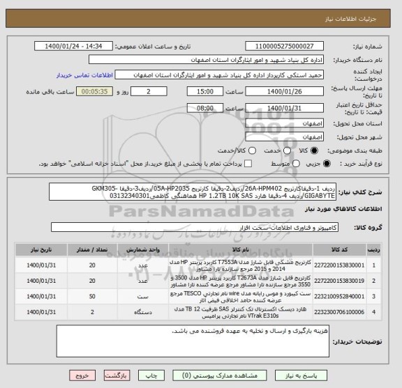 استعلام ردیف 1-دقیقاکارتریج 26A-HPM402/ردیف2-دقیقا کارتریج 05A-HP2035/ردیف3-دقیقا GKM305-GIGABYTE/ردیف 4-دقیقا هارد HP 1.2TB 10K SAS هماهنگی کاظمی03132340301