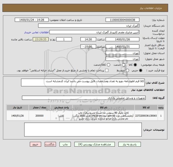 استعلام کالا فرم اظهارنامه دورو به تعداد ومشخصات فایل پیوست می باشد ایران کدمشابه است