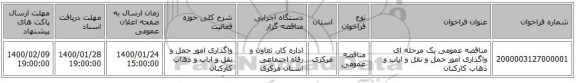 مناقصه عمومی یک مرحله ای واگذاری امور حمل و نقل و ایاب و ذهاب کارکنان