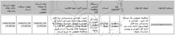 مناقصه عمومی یک مرحله ای خرید ، طراحی و پشتیبانی نرم افزار اتوماسیون اداری  تحت وب اداره کل آموزش و پرورش خراسان رضوی