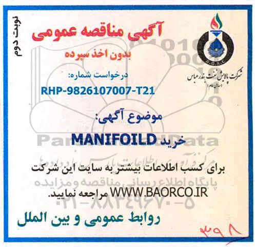 مناقصه عمومی, مناقصه خرید MANIFOILD - نوبت دوم