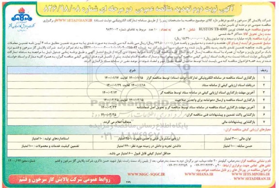 مناقصه خرید قطعات توربین 4000-RUSTON TB تجدید نوبت دوم 