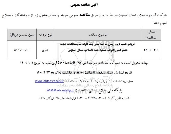 مناقصه، مناقصه خرید و نصب دیوار پیش ساخته بتنی یک طرف نما و متعلقات جهت حصارکشی