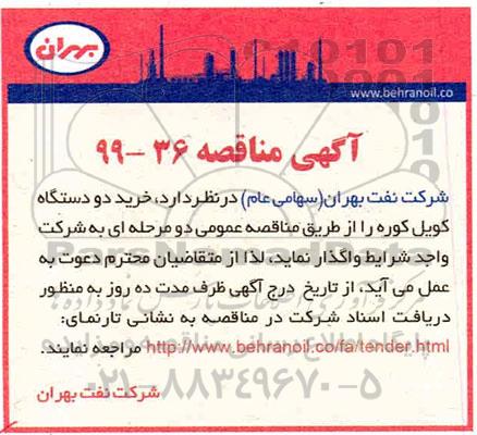 مناقصه خرید دستگاه کویل کوره 