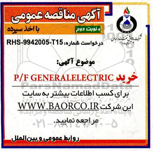 مناقصه، مناقصه خرید P/F GENERAL ELECTRIC - نوبت دوم 