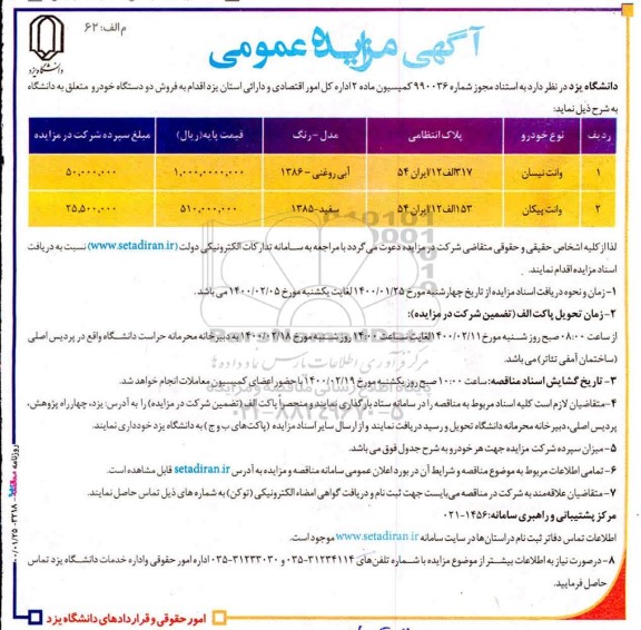 مزایده فروش دو دستگاه خوردو