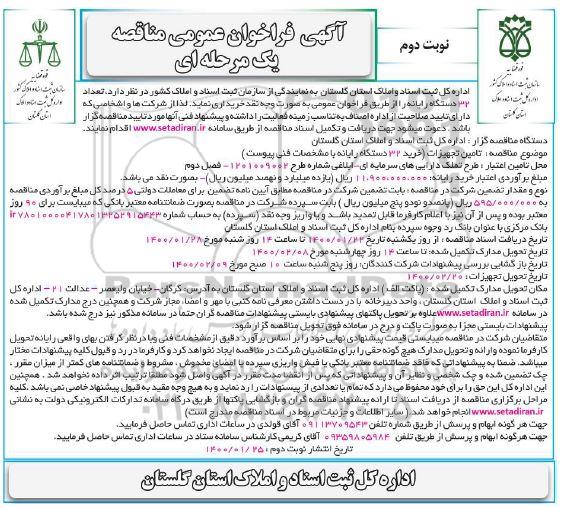 فراخوان مناقصه تعداد 32 دستگاه رایانه نوبت دوم  