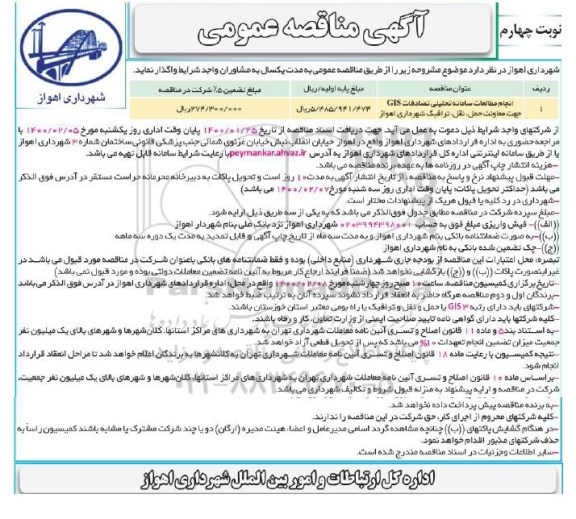 مناقصه انجام مطالعات سامانه تحلیلی تصادفات GIS نوبت چهارم