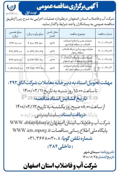 مناقصه، مناقصه عملیات نصب و اصلاح انشعابات فاضلاب ...