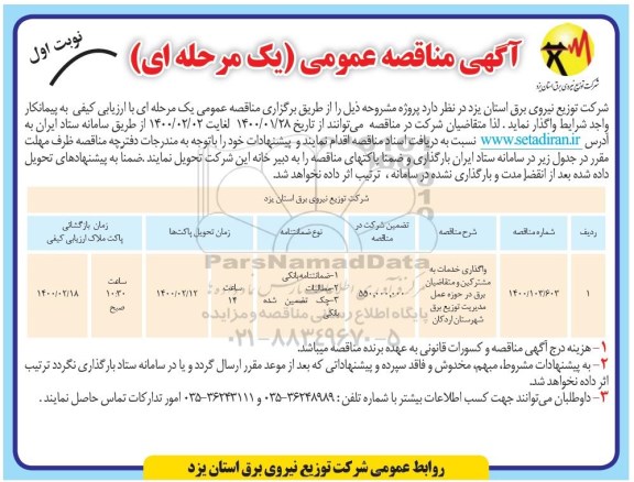 مناقصه، مناقصه واگذاری خدمات به مشترکین و متقاضیان برق درحوزه عمل مدیریت توزیع برق 