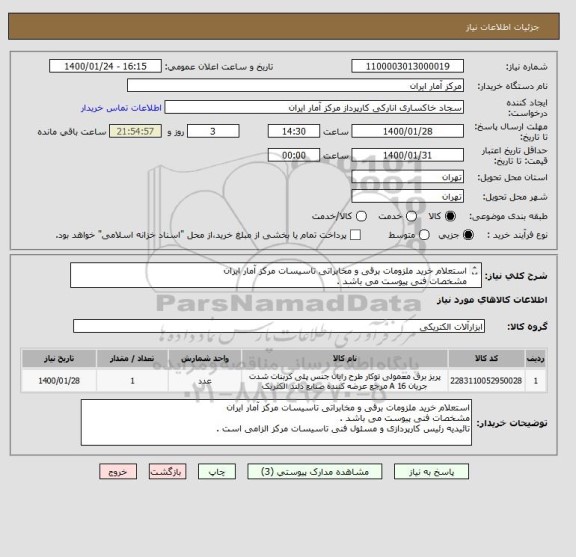 استعلام استعلام خرید ملزومات برقی و مخابراتی تاسیسات مرکز آمار ایران 
مشخصات فنی پیوست می باشد . 
پیوست سامانه به دقت مطالعه گردد . 