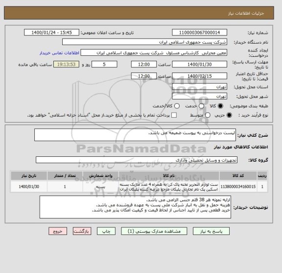 استعلام لیست درخواستی به پیوست ضمیمه می باشد.