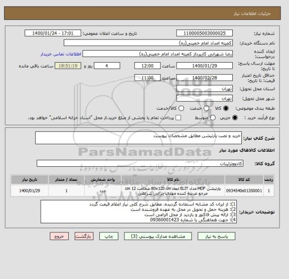 استعلام خرید و نصب پارتیشن مطابق مشخصات پیوست, سامانه تدارکات الکترونیکی دولت