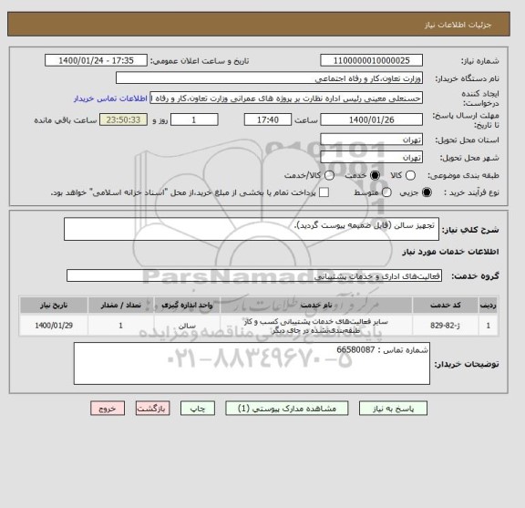 استعلام  تجهیز سالن (فایل ضمیمه پیوست گردید).