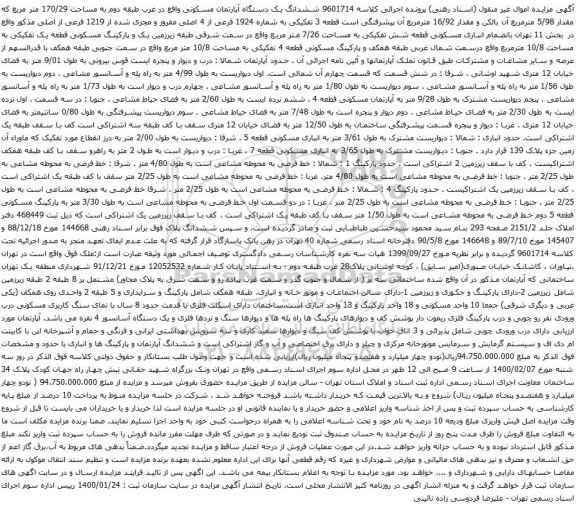 آگهی مزایده ششدانگ یک دستگاه آپارتمان مسکونی واقع در غرب طبقه دوم به مساحت 170/29 متر مربع