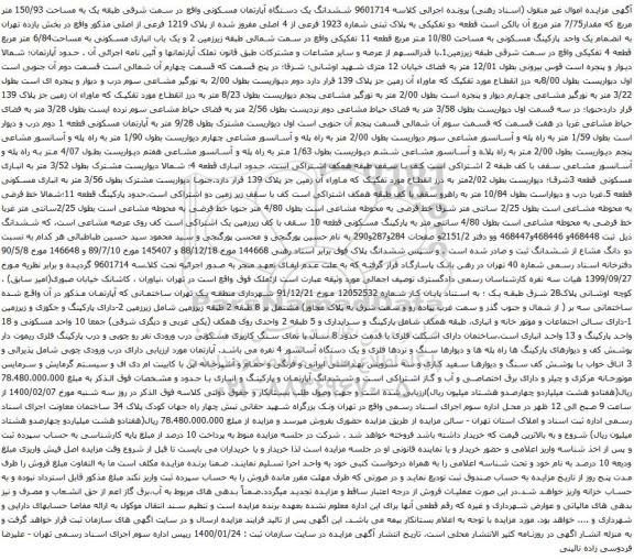 آگهی مزایده ششدانگ یک دستگاه آپارتمان مسکونی واقع در سمت شرقی طبقه یک به مساحت 150/93 متر مربع