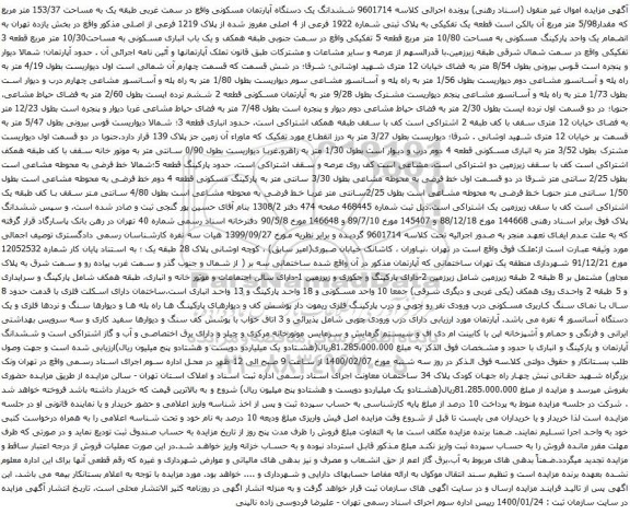 آگهی مزایده ششدانگ یک دستگاه آپارتمان مسکونی واقع در سمت غربی طبقه یک به مساحت 153/37 متر مربع 