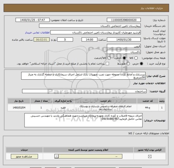 استعلام زیرسازی و آماده کردن محوطه جهت نصب تجهیزات بازی شامل اجرای سیمانکاری و صفحه گذاری به متراژ 30مترمربع