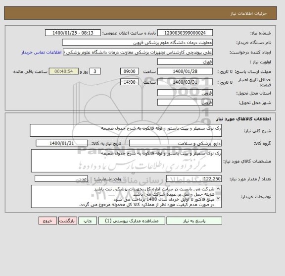 استعلام رک نوک سمپلر و پیپت پاستور و لوله فالکون به شرح جدول ضمیمه