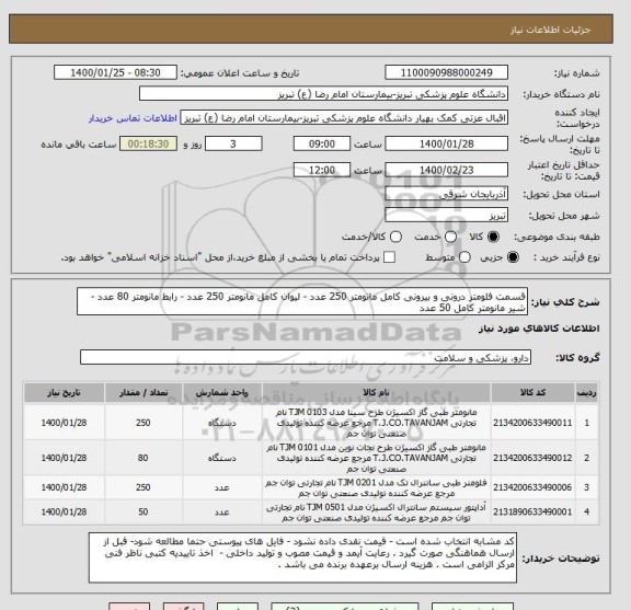 استعلام قسمت فلومتر درونی و بیرونی کامل مانومتر 250 عدد - لیوان کامل مانومتر 250 عدد - رابط مانومتر 80 عدد - شیر مانومتر کامل 50 عدد 