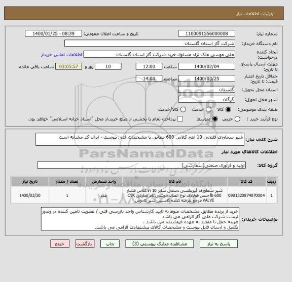 استعلام شیر سماوری فلنجی 10 اینچ کلاس 600 مطابق با مشخصات فنی پیوست - ایران کد مشابه است