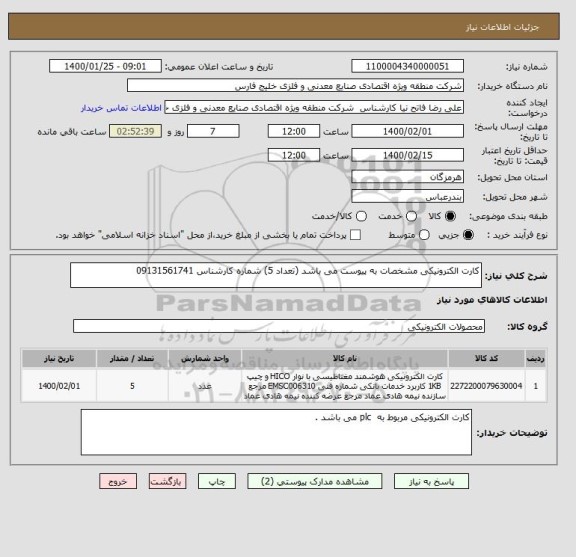 استعلام کارت الکترونیکی مشخصات به پیوست می باشد (تعداد 5) شماره کارشناس 09131561741