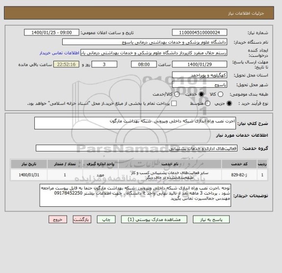 استعلام اجرت نصب وراه اندازی شبکه داخلی وبیرونی  شبکه بهداشت مارگون 