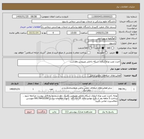 استعلام اجرت نصب وراه اندازی شبکه داخلی وبیرونی دهدشت